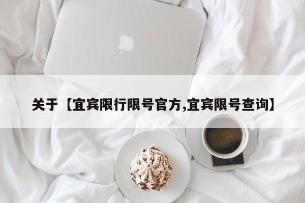 关于【宜宾限行限号官方,宜宾限号查询】
