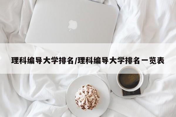 理科编导大学排名/理科编导大学排名一览表