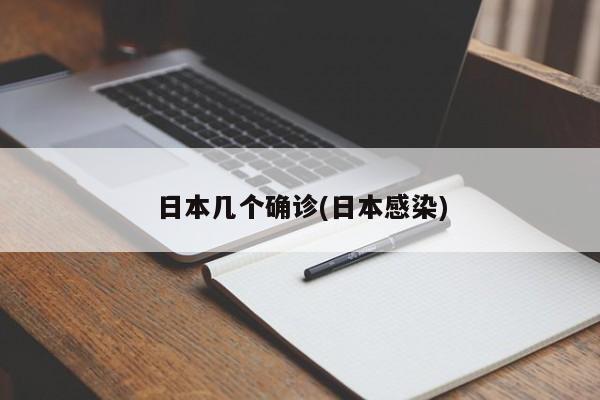 日本几个确诊(日本感染)