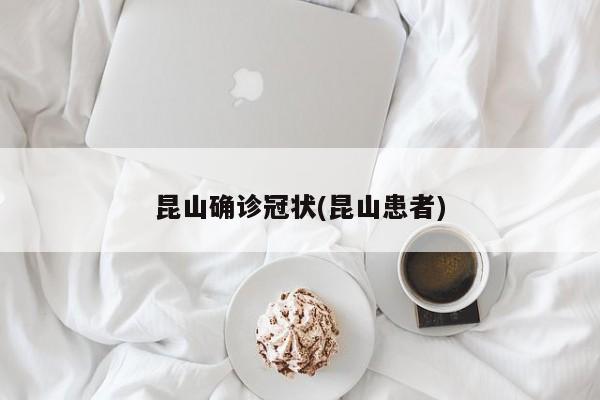 昆山确诊冠状(昆山患者)