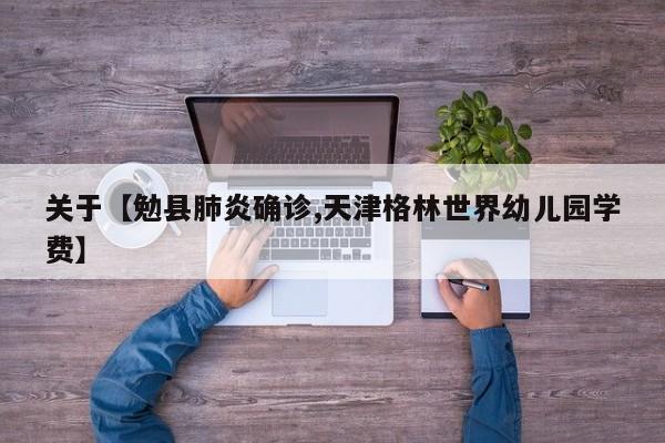 关于【勉县肺炎确诊,天津格林世界幼儿园学费】