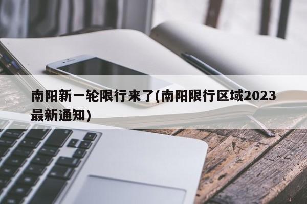 南阳新一轮限行来了(南阳限行区域2023最新通知)