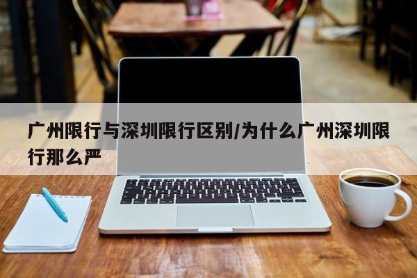 广州限行与深圳限行区别/为什么广州深圳限行那么严