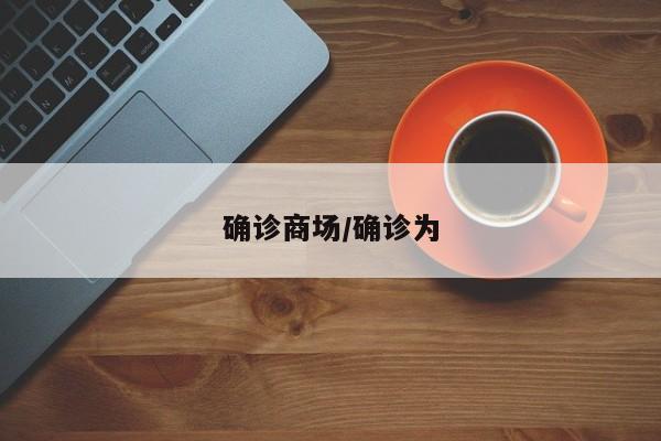 确诊商场/确诊为