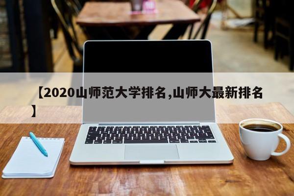 【2020山师范大学排名,山师大最新排名】