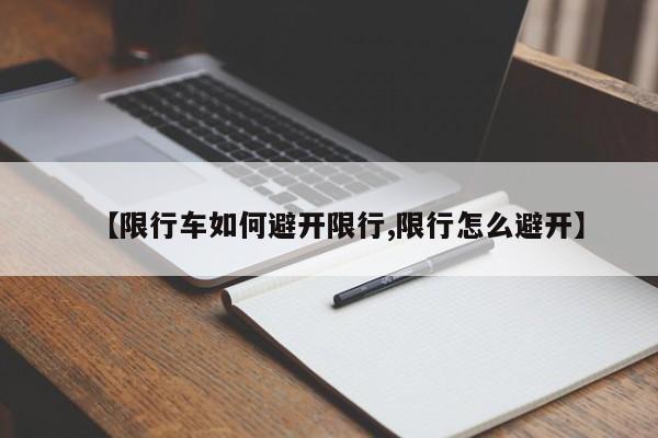 【限行车如何避开限行,限行怎么避开】