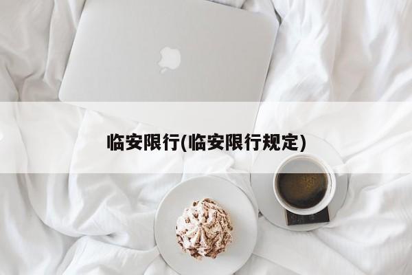 临安限行(临安限行规定)