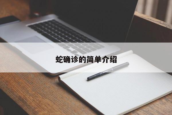 蛇确诊的简单介绍