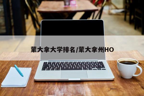 蒙大拿大学排名/蒙大拿州HO