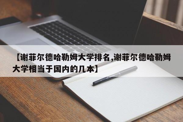 【谢菲尔德哈勒姆大学排名,谢菲尔德哈勒姆大学相当于国内的几本】