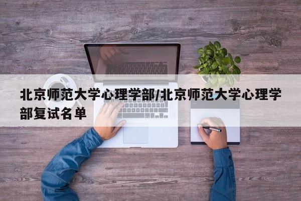 北京师范大学心理学部/北京师范大学心理学部复试名单