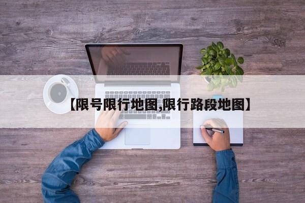 【限号限行地图,限行路段地图】