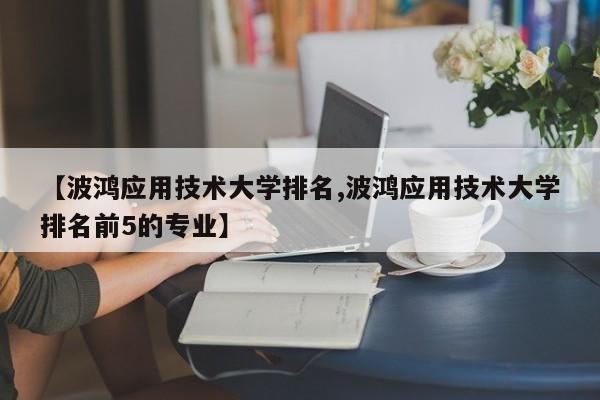 【波鸿应用技术大学排名,波鸿应用技术大学排名前5的专业】